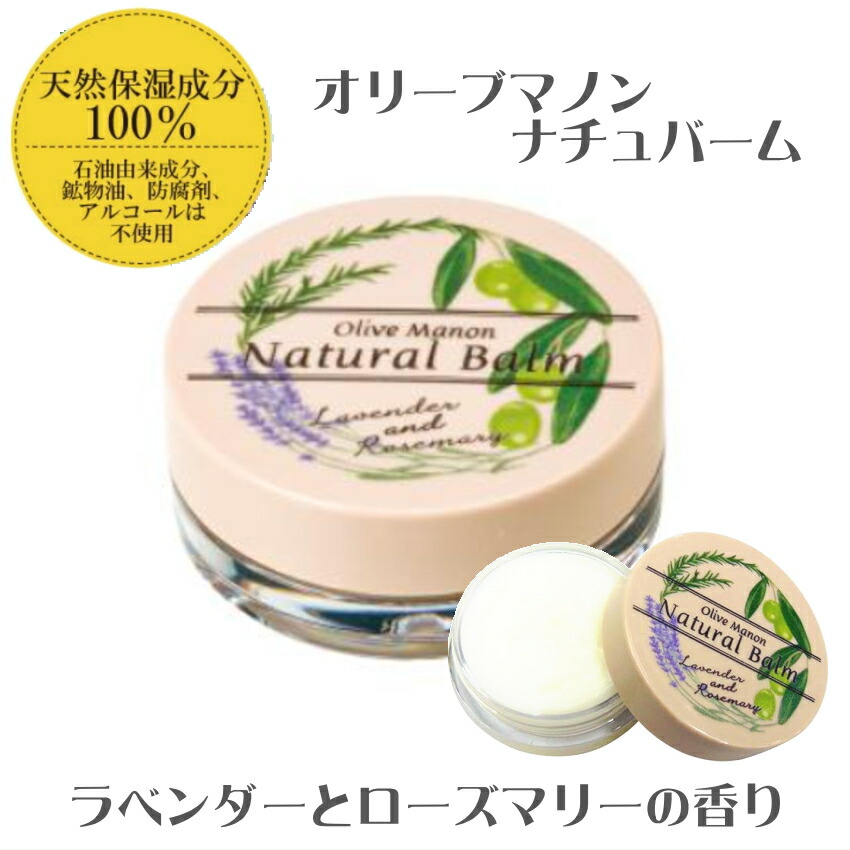 オリーブマノン ナチュバーム 保湿バーム 保湿クリーム ラベンダーとローズマリーの香り■メール便対応 15点までの画像