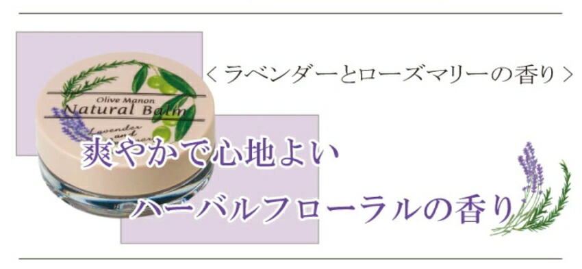 オリーブマノン ナチュバーム 保湿バーム 保湿クリーム ラベンダーとローズマリーの香り■メール便対応 15点までの画像