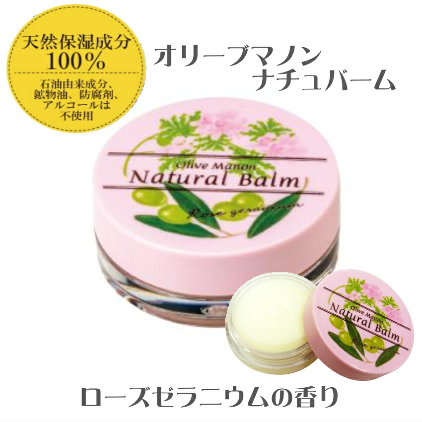 オリーブマノン ナチュバーム 保湿バーム 保湿クリーム ローズゼラニウムの香り■メール便対応 15点までの画像