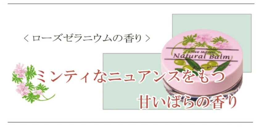 オリーブマノン ナチュバーム 保湿バーム 保湿クリーム ローズゼラニウムの香り■メール便対応 15点までの画像