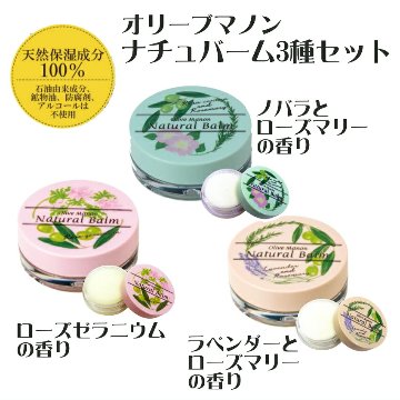 オリーブマノン ナチュバーム 保湿バーム 保湿クリーム ラベンダーとローズマリーの香りの画像