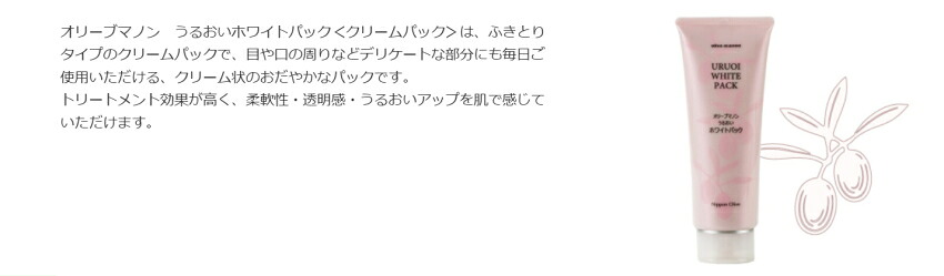 美白 保湿 日本オリーブ オリーブマノン うるおいホワイトパック 顔用パックの画像