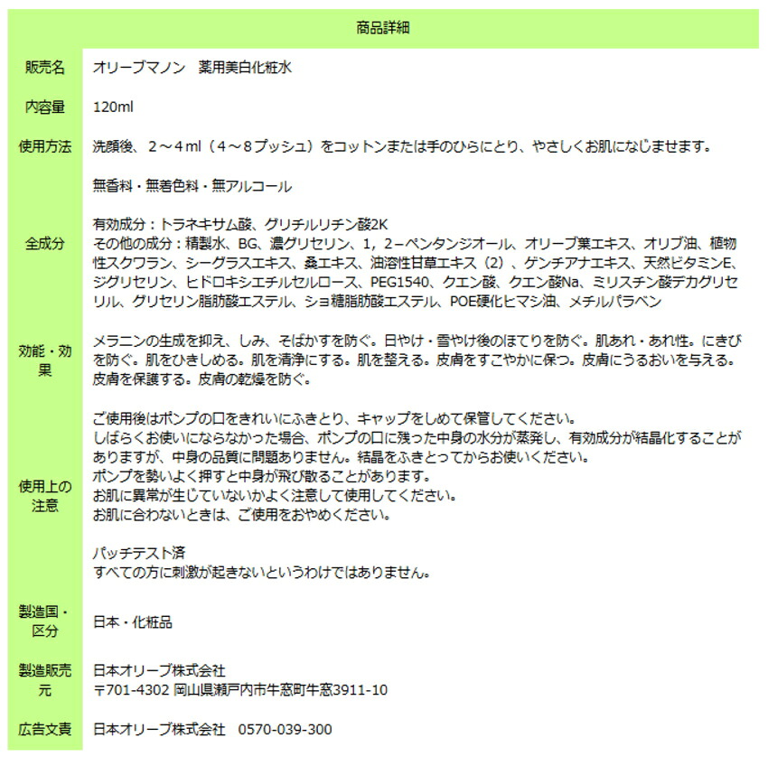 薬用美白化粧水 日本オリーブ 医薬部外品 透明感 潤い しっとり美肌へ シミ そばかす予防 保湿 美白ケアの画像