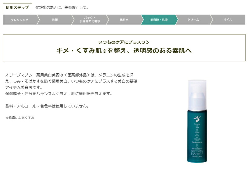 薬用美白美容液 日本オリーブ 医薬部外品 集中ケア シミ そばかす予防 透明美肌への画像