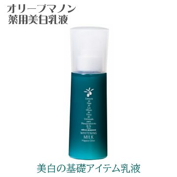 薬用美白乳液 日本オリーブ 医薬部外品 シミ そばかす 保湿 美白ケア なめらか肌への画像