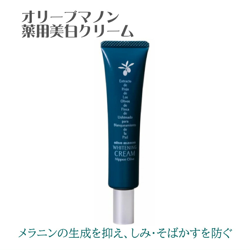 薬用美白クリーム 日本オリーブ シミ くすみ予防 医薬部外品 保湿クリーム 美肌ケアの画像