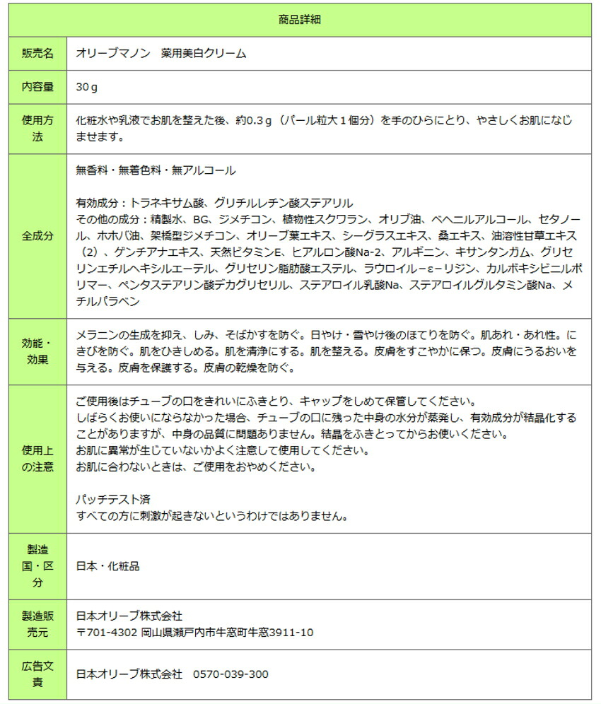 薬用美白クリーム 日本オリーブ シミ くすみ予防 医薬部外品 保湿クリーム 美肌ケアの画像