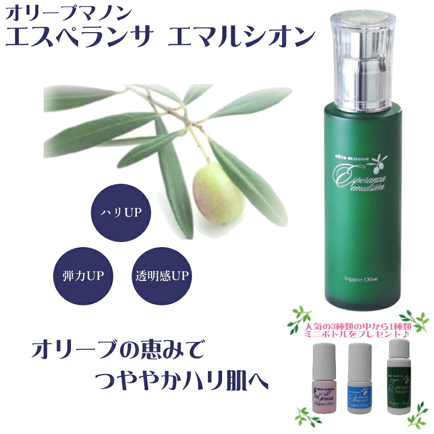 日本オリーブ エスペランサ エマルシオン しっとりなめらかの画像