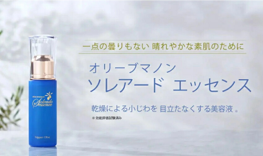日本オリーブ ソレアードエッセンス 潤い ハリ ツヤ 保湿の画像