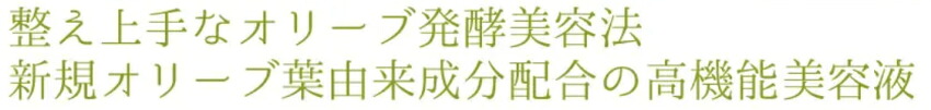 日本オリーブ ソレアードエッセンス 潤い ハリ ツヤ 保湿の画像