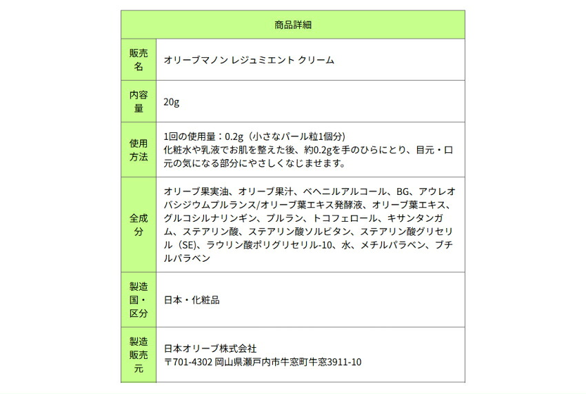 日本オリーブ レジュミエントクリーム 目元 口元 小じわ対策の画像