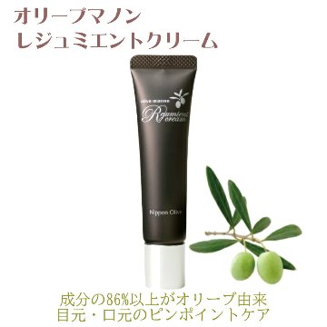 日本オリーブ レジュミエントクリーム 目元 口元 小じわ対策の画像