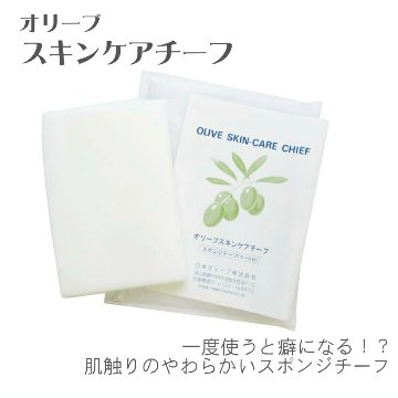 日本オリーブ オリーブマノン スキンケアチーフ やわらか 洗顔用タオル メール便対応 1点までの画像