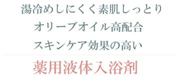 日本オリーブ 薬用オリーブの湯 入浴剤 敏感肌 保湿 乾燥肌対応の画像