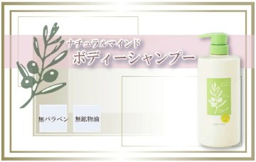 ナチュラルマインド　ボディーシャンプーの画像