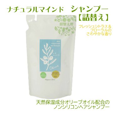 【詰替用】ナチュラルマインド　シャンプーの画像