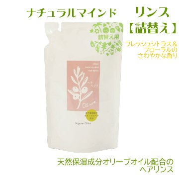【詰替用】ナチュラルマインド　リンス_(コンディショナー)の画像