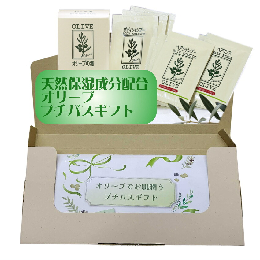 オリーブバス体験セット オリーブの湯4種 ボディ＆ヘアケア付の画像