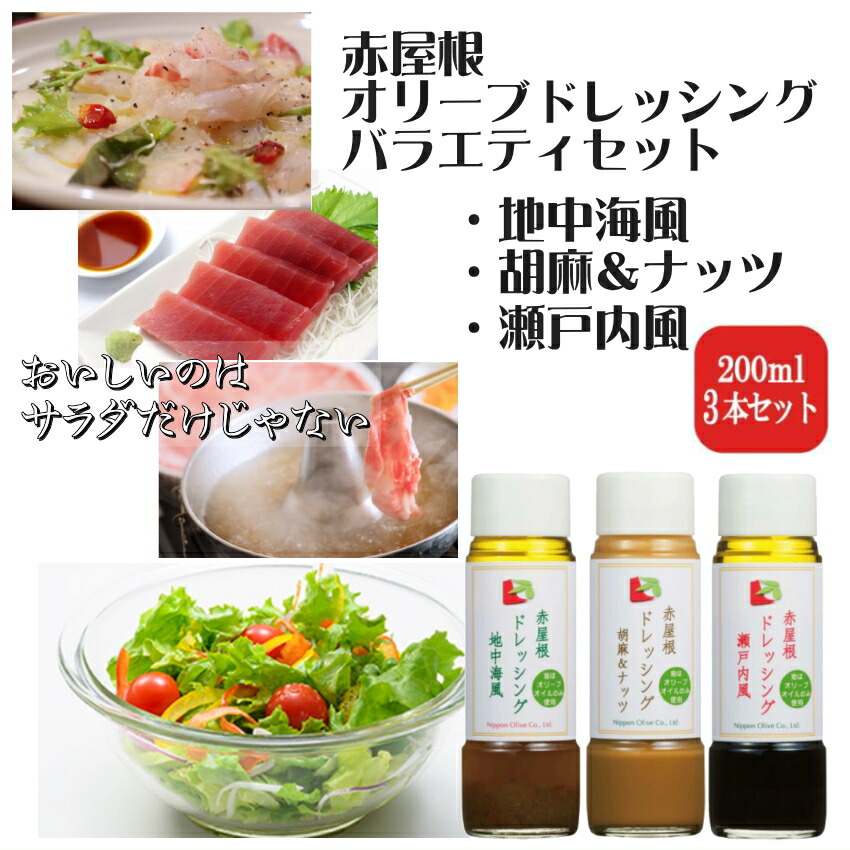 日本オリーブ ドレッシング3種セット オリーブオイル ドレッシングの画像