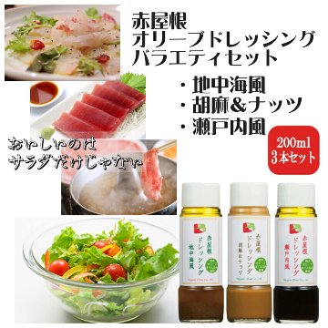 日本オリーブ ドレッシング3種セット オリーブオイル ドレッシングの画像