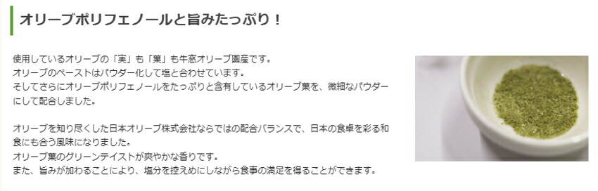 減塩しながら美味しく健康に 国産オリーブの実と葉入り、風味豊かな瀬戸内の旨み塩の画像