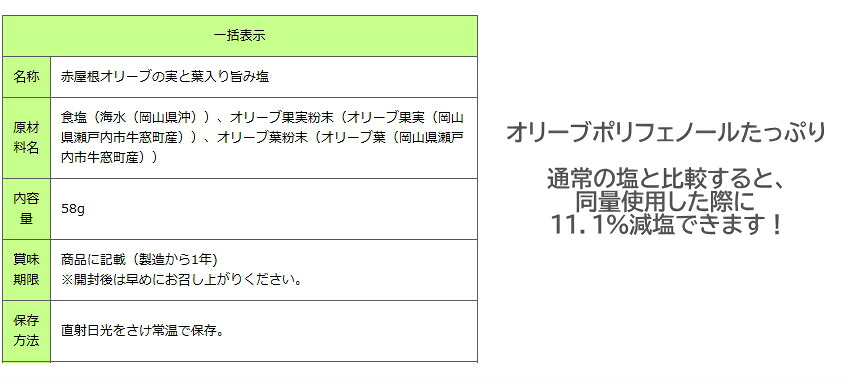 減塩しながら美味しく健康に 国産オリーブの実と葉入り、風味豊かな瀬戸内の旨み塩の画像
