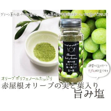 減塩しながら美味しく健康に 国産オリーブの実と葉入り、風味豊かな瀬戸内の旨み塩の画像