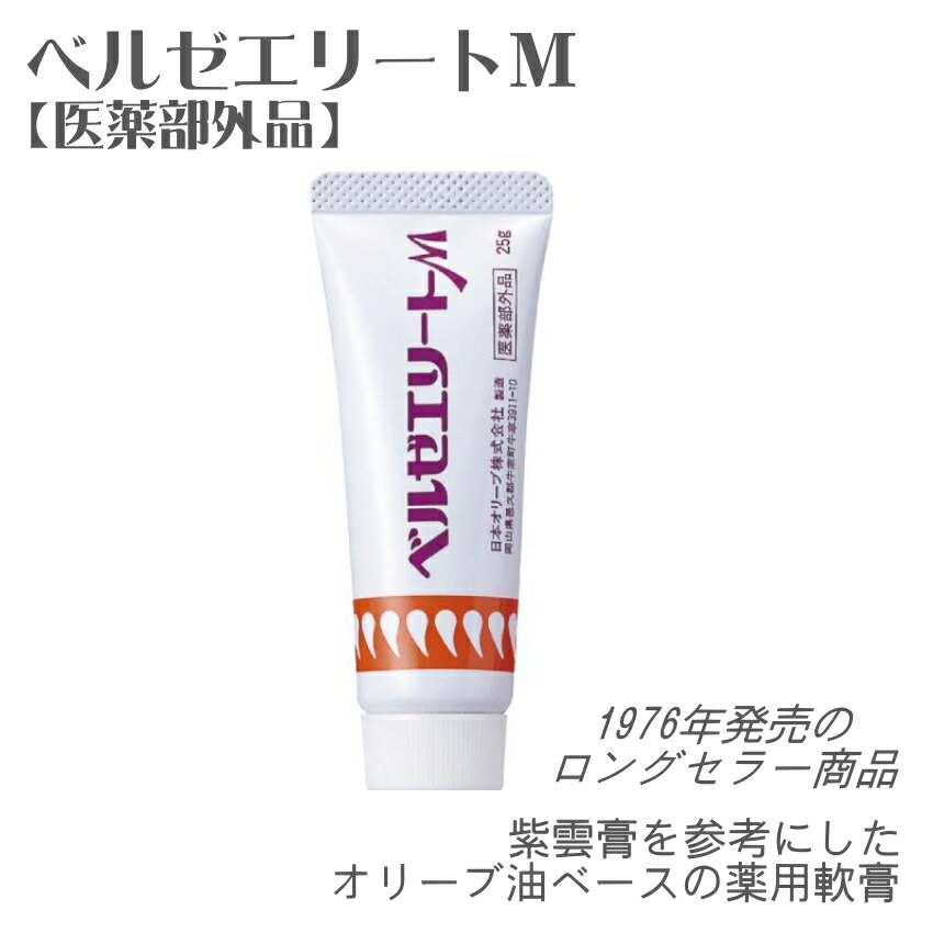ベルゼエリートM 日本オリーブ 医薬部外品 皮膚トラブル ケア 皮膚保護クリーム 紫雲膏タイプ メール便対応 1点までの画像