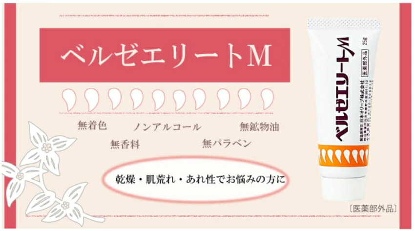 ベルゼエリートM 日本オリーブ 医薬部外品 皮膚トラブル ケア 皮膚保護クリーム 紫雲膏タイプ メール便対応 1点までの画像