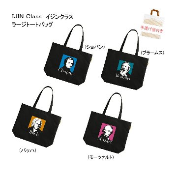 ラージトート イジンクラスラージトート トートバッグ エコバッグ 手提げ袋付 音楽 ピアノ 発表会 記念品の画像