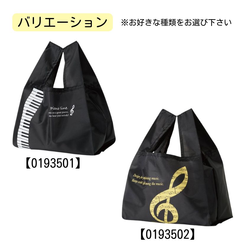 マチ広エコバッグ Pianoline ト音記号 0193501 グラーヴェ 0193502 音楽柄 レッスン ピアノ教室 発表会 記念品 お誕生日 クリスマス 入学 ギフト プレゼントの画像