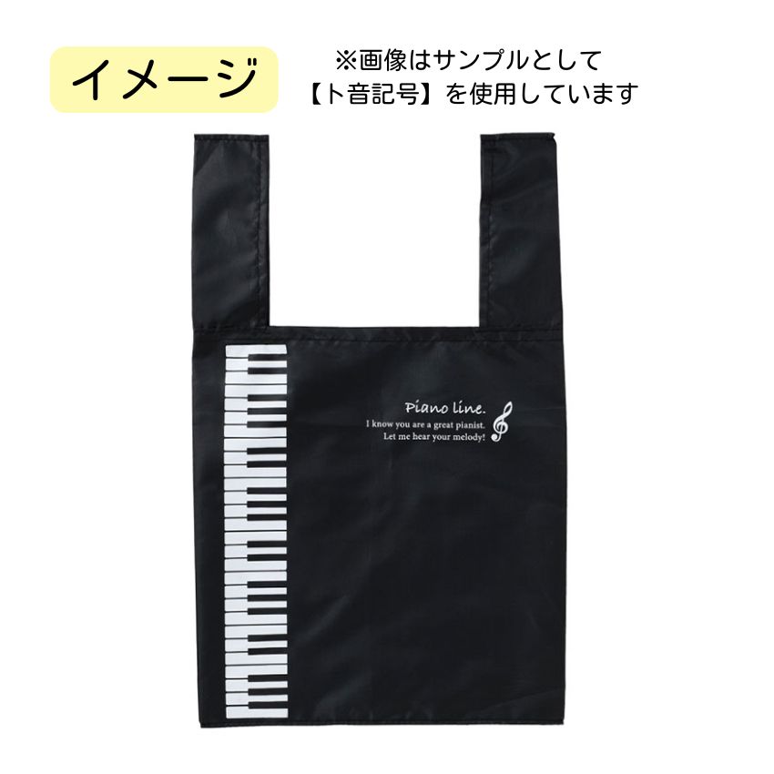 マチ広エコバッグ Pianoline ト音記号 0193501 グラーヴェ 0193502 音楽柄 レッスン ピアノ教室 発表会 記念品 お誕生日 クリスマス 入学 ギフト プレゼントの画像