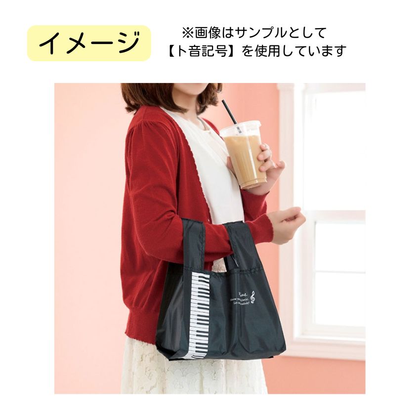 マチ広エコバッグ Pianoline ト音記号 0193501 グラーヴェ 0193502 音楽柄 レッスン ピアノ教室 発表会 記念品 お誕生日 クリスマス 入学 ギフト プレゼントの画像