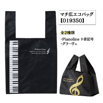 マチ広エコバッグ Pianoline ト音記号 0193501 グラーヴェ 0193502 音楽柄 レッスン ピアノ教室 発表会 記念品 お誕生日 クリスマス 入学 ギフト プレゼントの画像