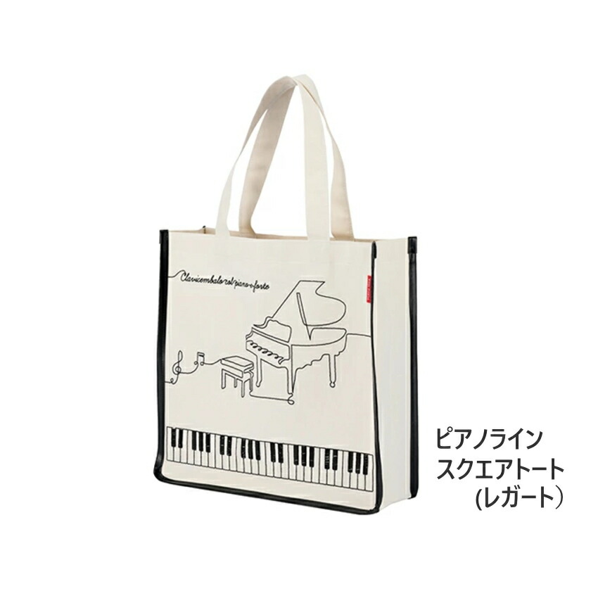 Piano line ピアノライン スクエア トートバッグ レガート A4サイズの画像
