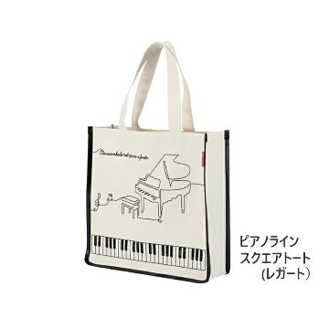 Piano line ピアノライン スクエア トートバッグ レガート A4サイズの画像
