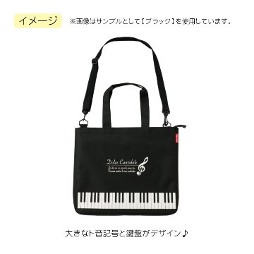 マチ広エコバッグ Pianoline ト音記号 0193501 グラーヴェ 0193502 音楽柄 レッスン ピアノ教室 発表会 記念品 お誕生日 クリスマス 入学 ギフト プレゼントの画像