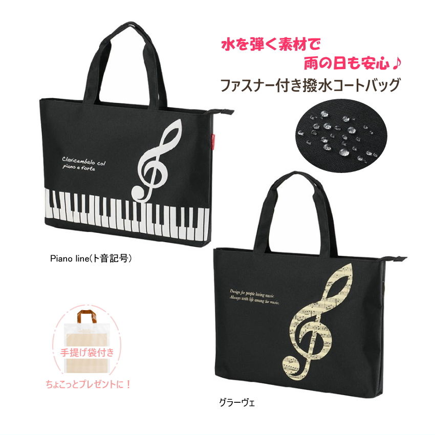 撥水バッグ 撥水コートバッグ トートバッグ  ファスナー付き 雨の日も安心 お道具袋 レッスンバッグ ピアノ教室 発表会景品の画像