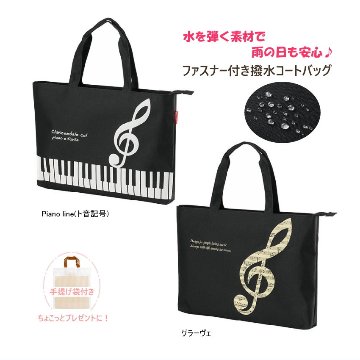撥水バッグ 撥水コートバッグ トートバッグ  ファスナー付き 雨の日も安心 お道具袋 レッスンバッグ ピアノ教室 発表会景品の画像