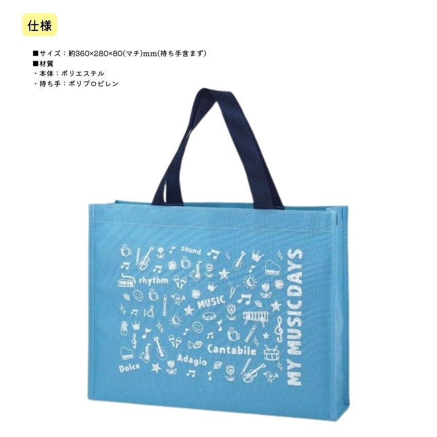 レッスンバッグ MY MUSIC DAYS ブルー FM9115-01  トートバッグ  お道具袋 音楽雑貨 ピアノ教室 ピアノ講師 プレゼント交換 プチギフト 記念品 入園 入学の画像