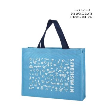 レッスンバッグ MY MUSIC DAYS ブルー FM9115-01  トートバッグ  お道具袋 音楽雑貨 ピアノ教室 ピアノ講師 プレゼント交換 プチギフト 記念品 入園 入学の画像