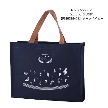 レッスンバッグ familiar MUSIC ダークネイビー FM6315-03  音楽雑貨 発表会 記念品 お誕生日 ギフト 入学 レッスンバッグ まとめ注文可能の画像
