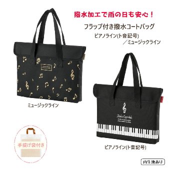 撥水バッグ 撥水コートバッグ トートバッグ  フラップ付バッグ ふた付き 雨の日も安心 お道具袋 レッスンバッグ ピアノ教室 発表会景品の画像
