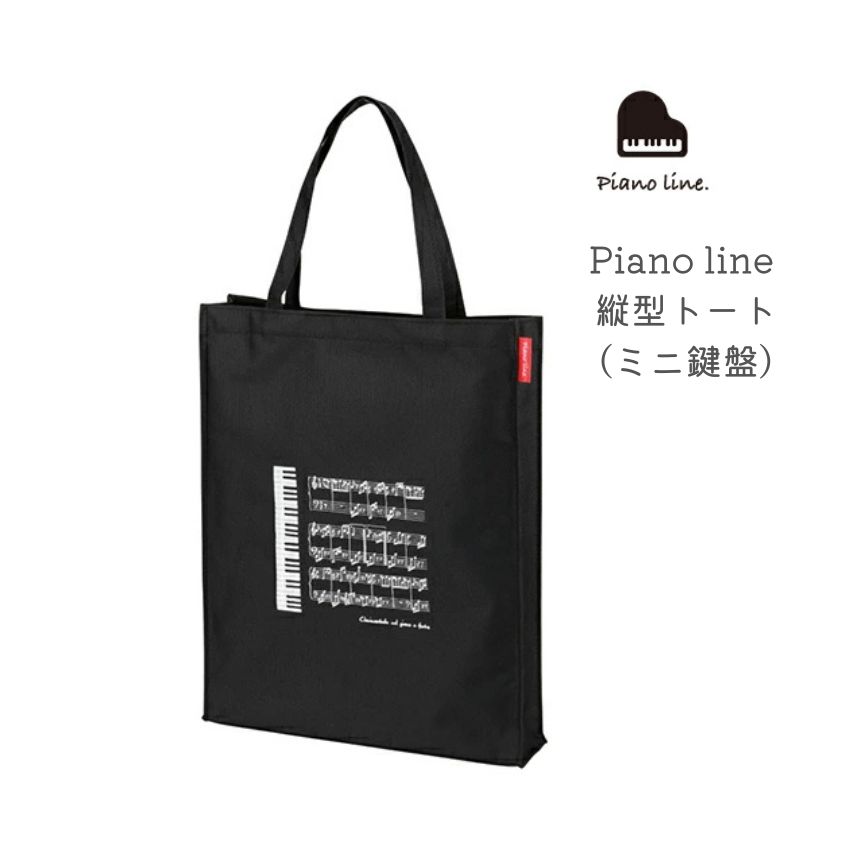 Piano line 縦型トート ミニ鍵盤  マチあり 鍵盤柄 譜面デザイン シンプルバッグの画像