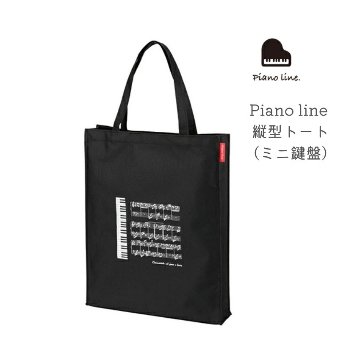 Piano line 縦型トート ミニ鍵盤  マチあり 鍵盤柄 譜面デザイン シンプルバッグの画像