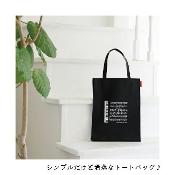 Piano line 縦型トート ミニ鍵盤  マチあり 鍵盤柄 譜面デザイン シンプルバッグの画像