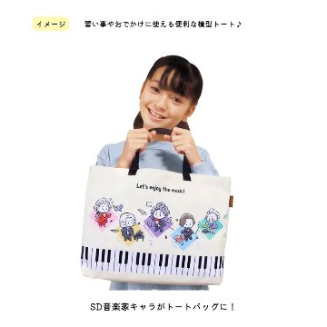 メロメイツ 横型トート 通学通勤レッスン様々な場面で活躍の横型トートバッグ！大量注文可能。音楽雑貨 記念品 景品 お誕生日 クリスマス 入園 入学の画像