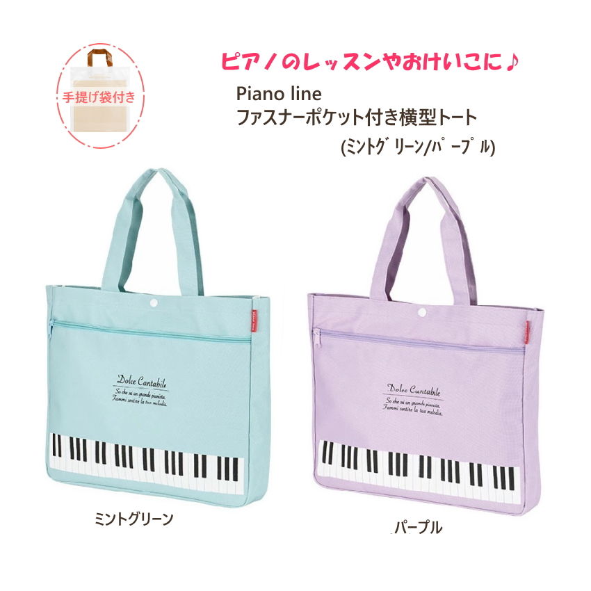 横型トートバッグ 発表会の記念品 にも おすすめ Piano line ピアノライン  ピアノ教室 レッスングッズ お稽古 サブバッグ トートバッグ お道具袋の画像