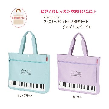 横型トートバッグ 発表会の記念品 にも おすすめ Piano line ピアノライン  ピアノ教室 レッスングッズ お稽古 サブバッグ トートバッグ お道具袋の画像