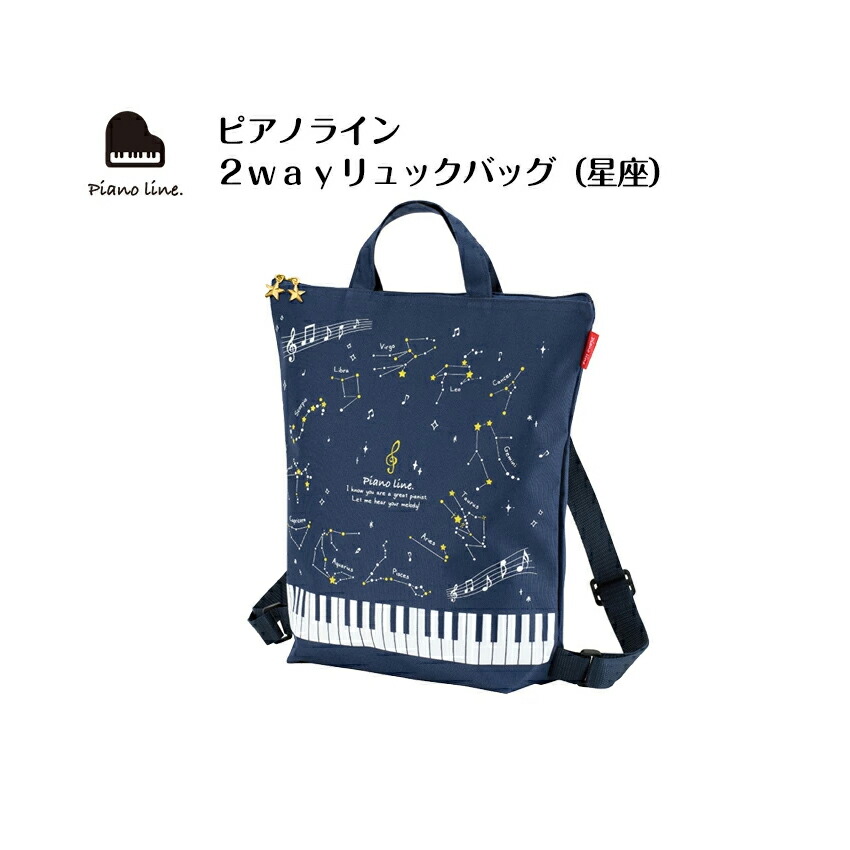 Piano line ピアノライン 2WAYリュックバッグ  星座  ２ウェイバッグの画像